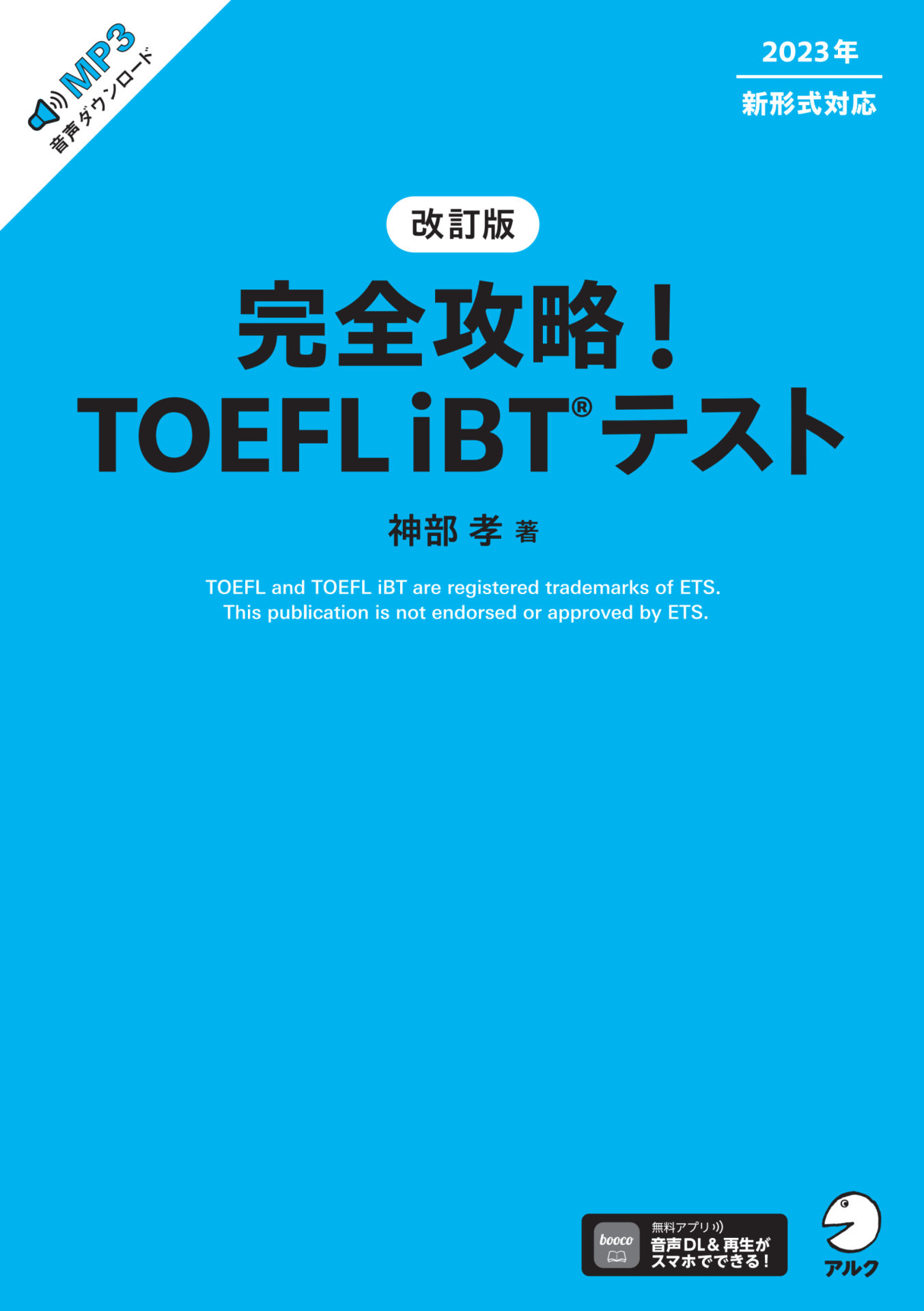 改訂版 完全攻略！ TOEFL iBT(R) テスト[音声DL付] - 神部孝 - 漫画