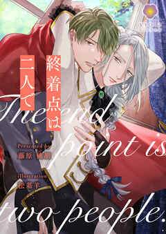 終着点は二人で