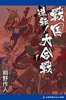 逆転！戦国大合戦（１）