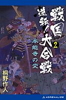 逆転！戦国大合戦（２）