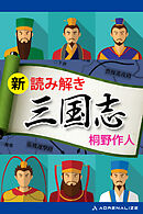 新・読み解き三国志