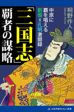 「三国志」覇者の謀略　中原に覇を唱える劉備=孔明激闘録