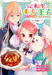 【期間限定　無料お試し版】ポンコツ令嬢に転生したら、もふもふから王子のメシウマ嫁に任命されました 第2話