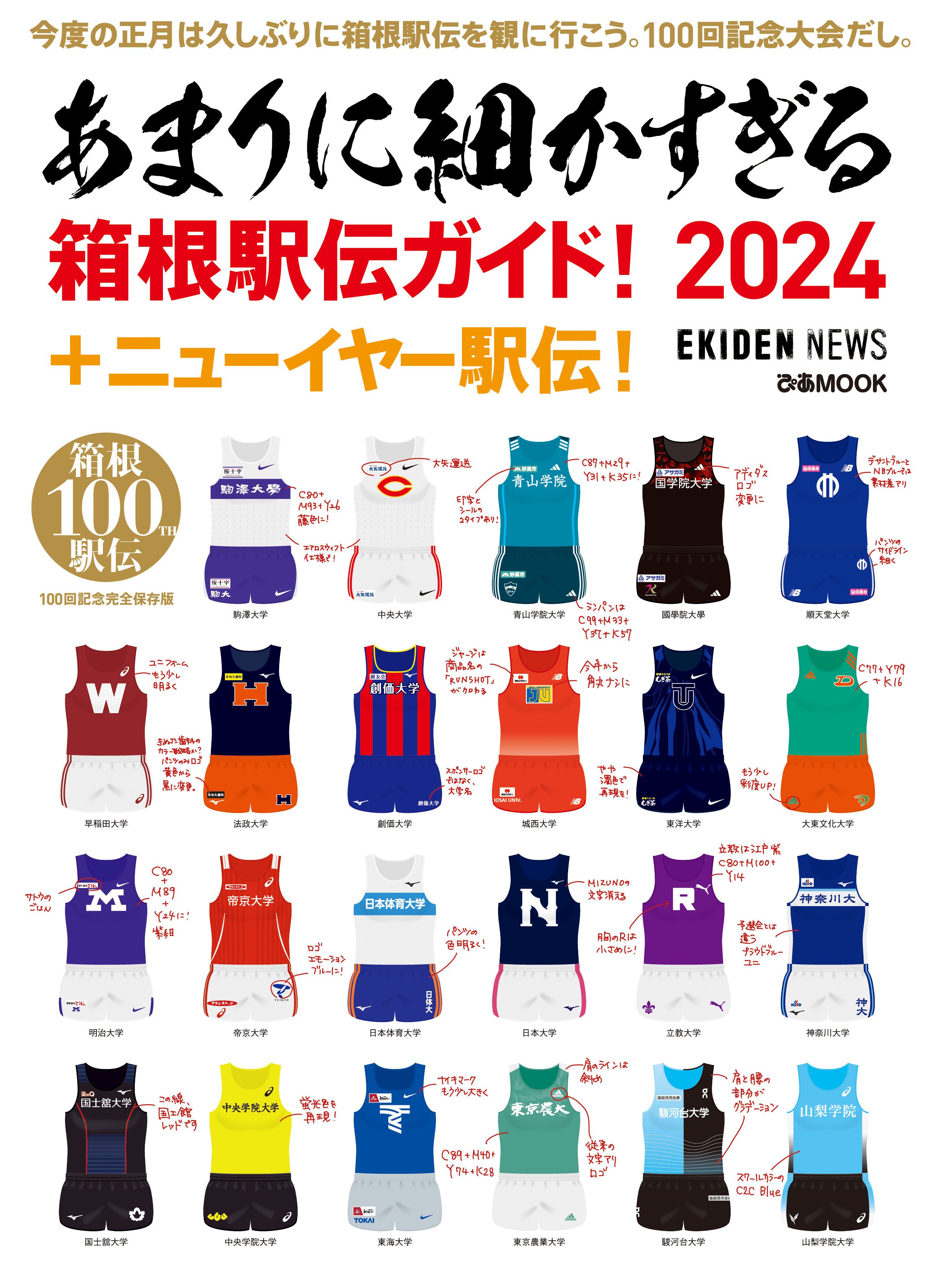 非売品！箱根駅伝2024 観戦ガイド