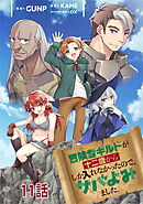 冒険者ギルドが十二歳からしか入れなかったので、サバよみました。 第11話 【単話版】