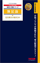 税理士 簿記論 完全無欠の総まとめ 2024年度版