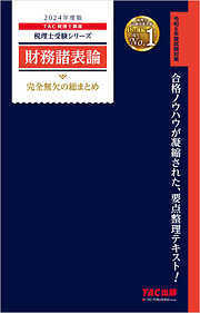 税理士 財務諸表論 完全無欠の総まとめ 2024年度版