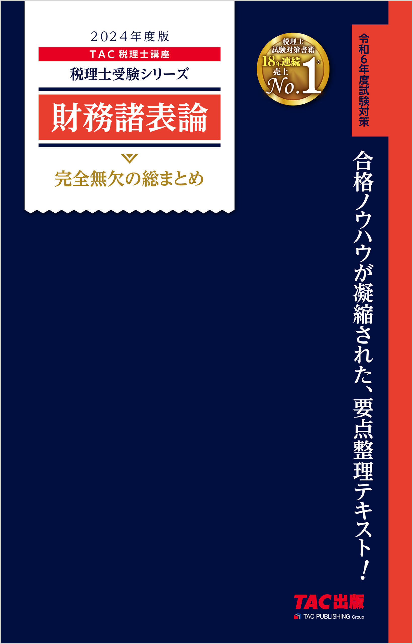 SALE価格 TAC 法人税法 理論マスター＋ポイントチェック 2024年版