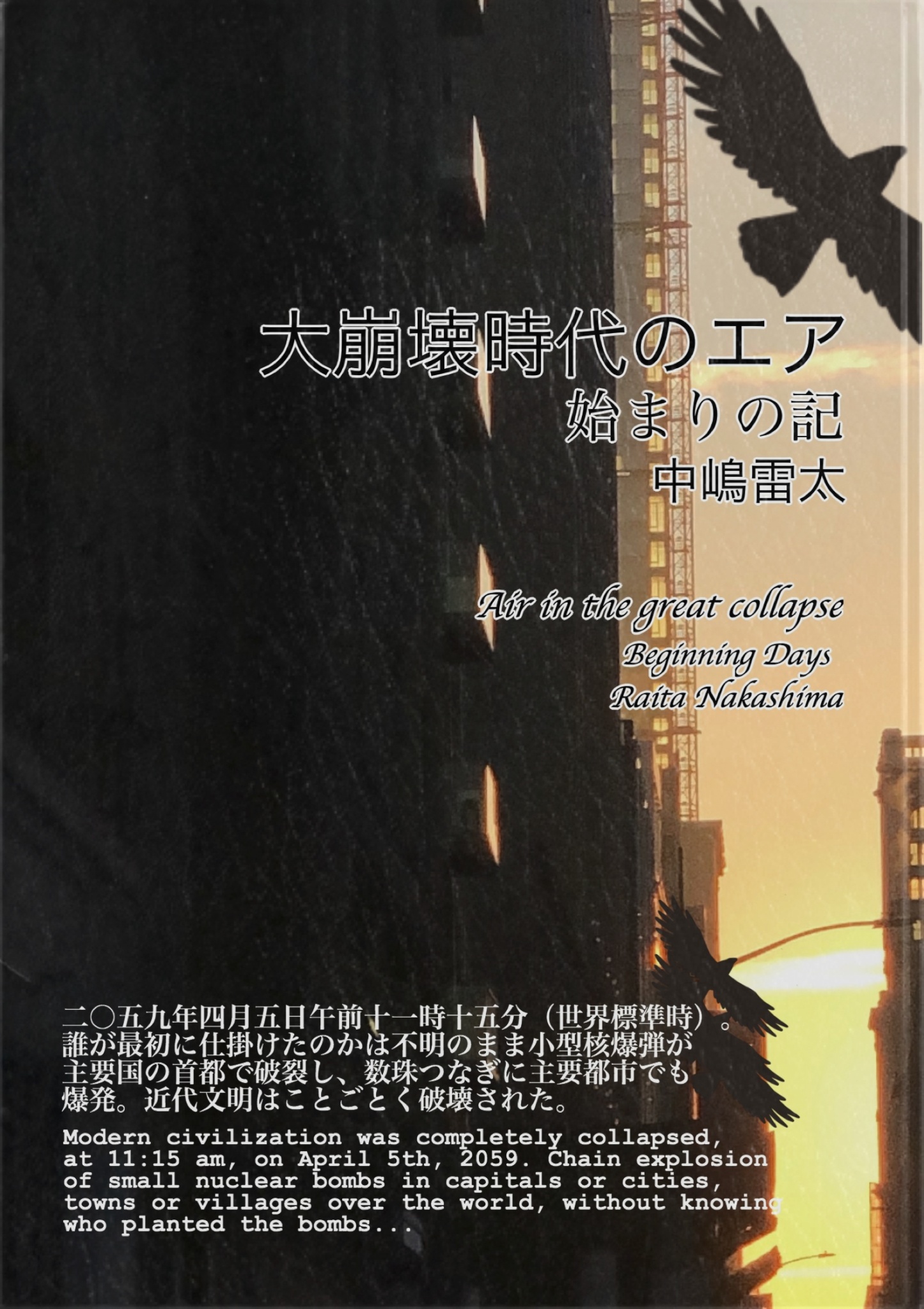 大崩壊時代のエア：始まりの記 - 中嶋雷太 - 小説・無料試し読みなら、電子書籍・コミックストア ブックライブ