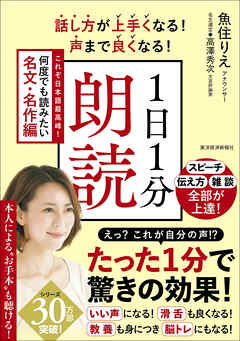 話し方が上手くなる！声まで良くなる！１日１分朗読　これぞ日本語最高峰！何度でも読みたい名文・名作編