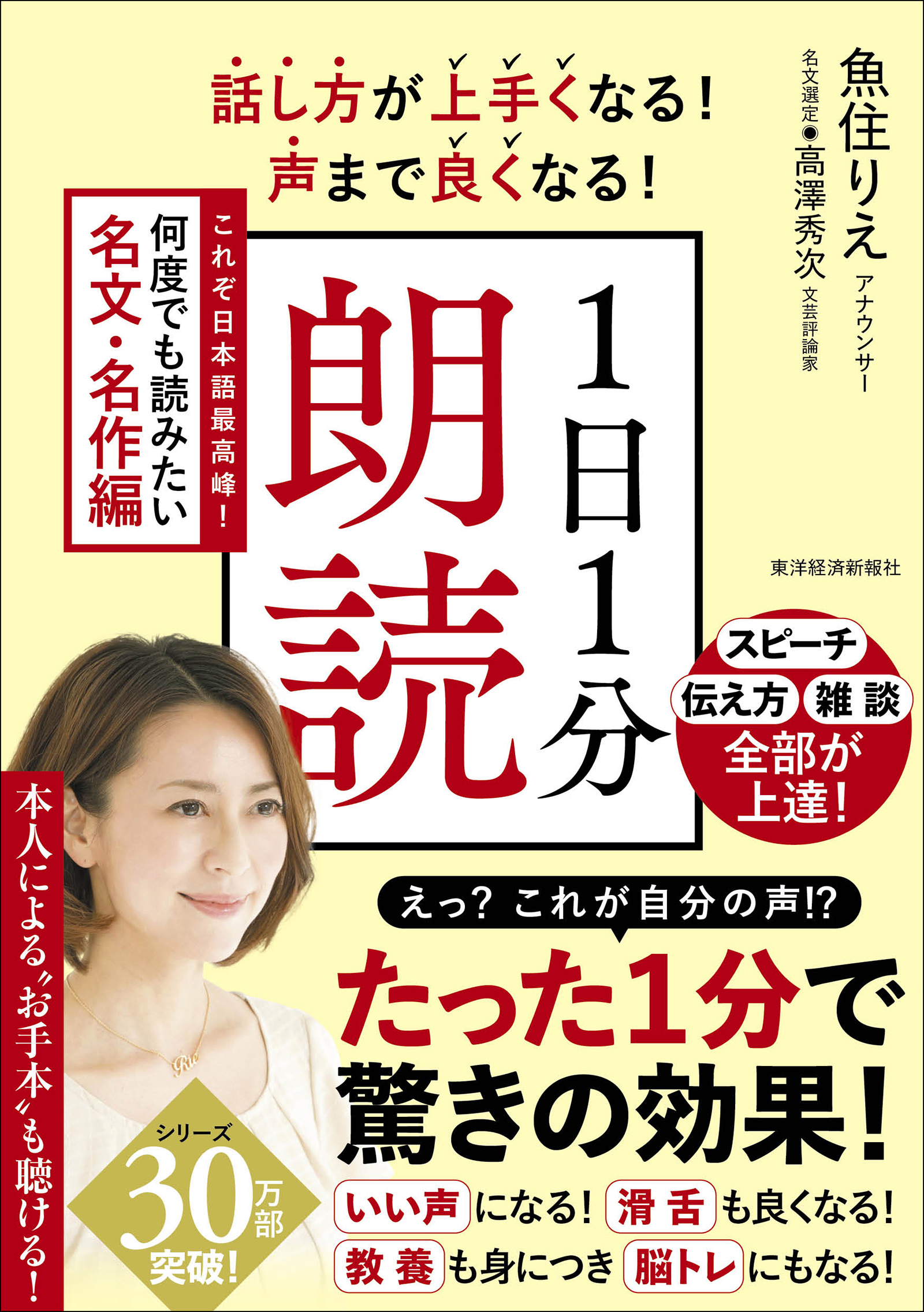 話し方が上手くなる！声まで良くなる！１日１分朗読 これぞ日本語最高峰！何度でも読みたい名文・名作編 - 魚住りえ/高澤秀次 -  ビジネス・実用書・無料試し読みなら、電子書籍・コミックストア ブックライブ