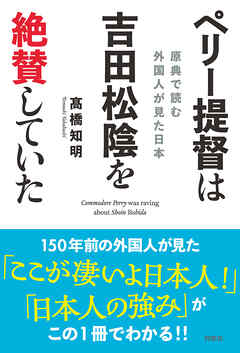 ペリー提督は吉田松陰を絶賛していた――原典で読む 外国人が見た日本 - 高橋知明 - 小説・無料試し読みなら、電子書籍・コミックストア ブックライブ