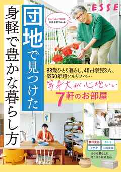 団地で見つけた 身軽で豊かな暮らし方