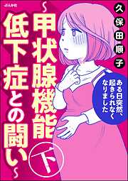 ある日突然、起きられなくなりました ～甲状腺機能低下症との闘い～