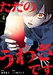 ただのうわさです（分冊版）　【第4話】