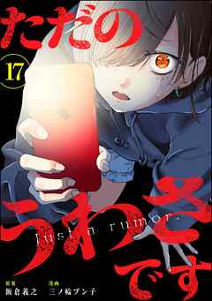 ただのうわさです（分冊版）　【第17話】 - 三ノ輪ブン子/飯倉義之 - 女性マンガ・無料試し読みなら、電子書籍・コミックストア ブックライブ