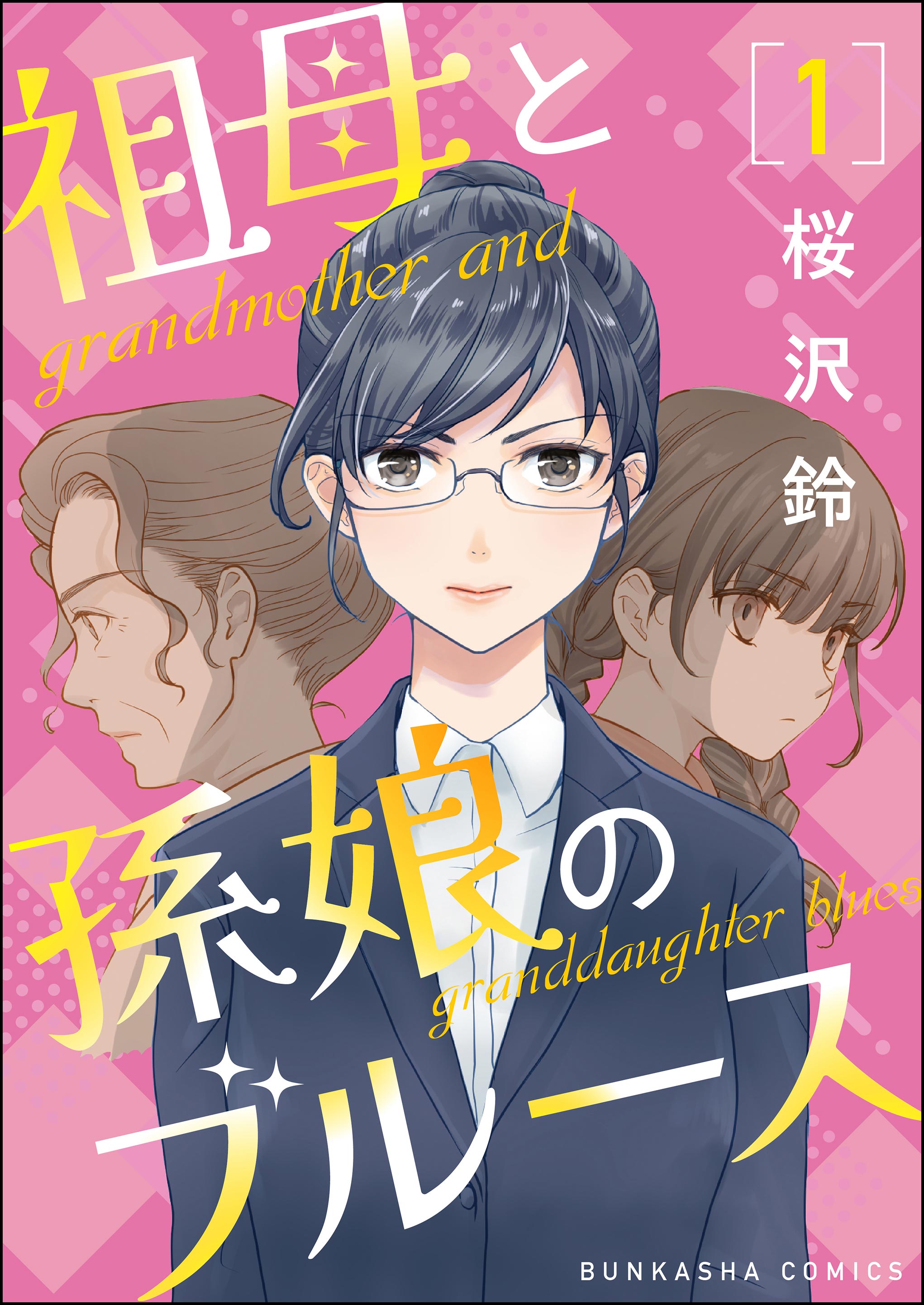 祖母と孫娘のブルース（分冊版） 【第1話】 - 桜沢鈴 - 女性マンガ・無料試し読みなら、電子書籍・コミックストア ブックライブ