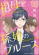 祖母と孫娘のブルース（分冊版）　【第2話】