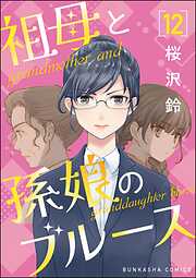 祖母と孫娘のブルース（分冊版）　【第12話】