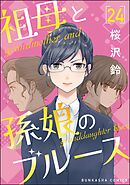 祖母と孫娘のブルース（分冊版）　【第24話】