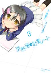 【期間限定　無料お試し版】浜村渚の計算ノート（３）