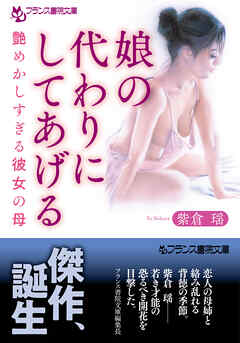 娘の代わりにしてあげる　艶めかしすぎる彼女の母