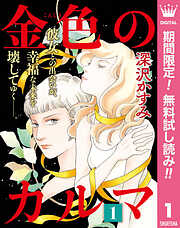 金色のカルマ【期間限定無料】
