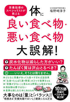 体に良い食べ物・悪い食べ物大誤解！ - 塩野﨑淳子 - 漫画・ラノベ