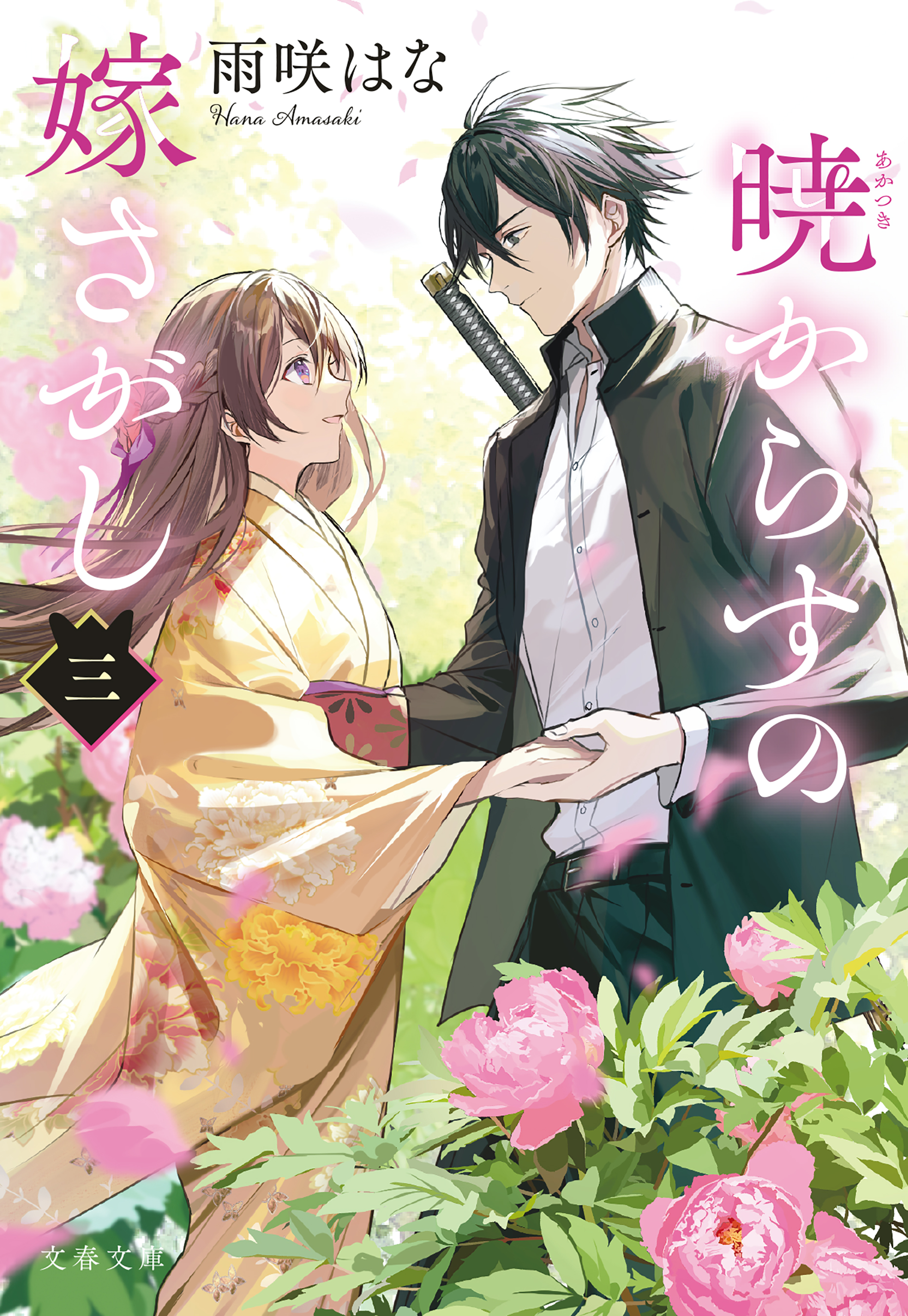 暁からすの嫁さがし 三（最新刊） - 雨咲はな - 小説・無料試し読み 