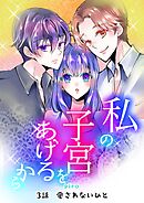 私の子宮をあげるから 3話 愛されないひと