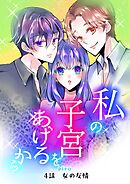 私の子宮をあげるから 4話 女の友情