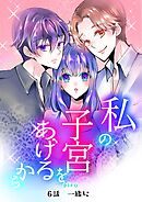 私の子宮をあげるから 6話 一緒に