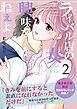 ライバル店の女に興味なんかねぇよ【連載版】 2巻