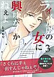 ライバル店の女に興味なんかねぇよ【連載版】 3巻