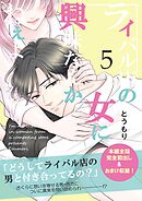 ライバル店の女に興味なんかねぇよ【連載版】 5巻