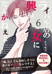 ライバル店の女に興味なんかねぇよ【連載版】