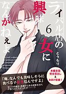 ライバル店の女に興味なんかねぇよ【連載版】 6巻