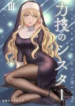 力技のシスター【連載版】 第3章