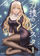 力技のシスター【連載版】 第3章