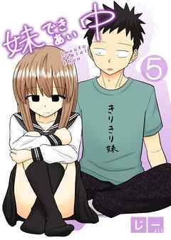 妹できあい中 5巻