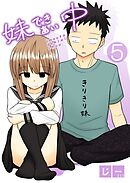 妹できあい中 5巻