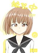 妹できあい中 6巻