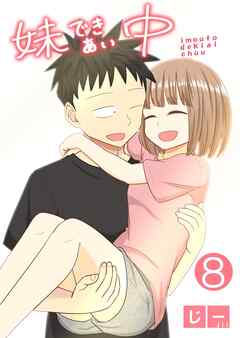 妹できあい中