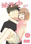 妹できあい中 ８巻