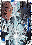 転生竜騎の英雄譚03