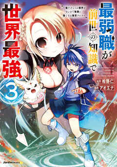 最弱職が前世の知識で世界最強～俺だけレベル限界がないので無限に強くなる無双ライフ～(3)