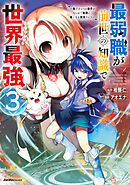 最弱職が前世の知識で世界最強～俺だけレベル限界がないので無限に強くなる無双ライフ～(3)