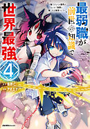 最弱職が前世の知識で世界最強～俺だけレベル限界がないので無限に強くなる無双ライフ～(4)