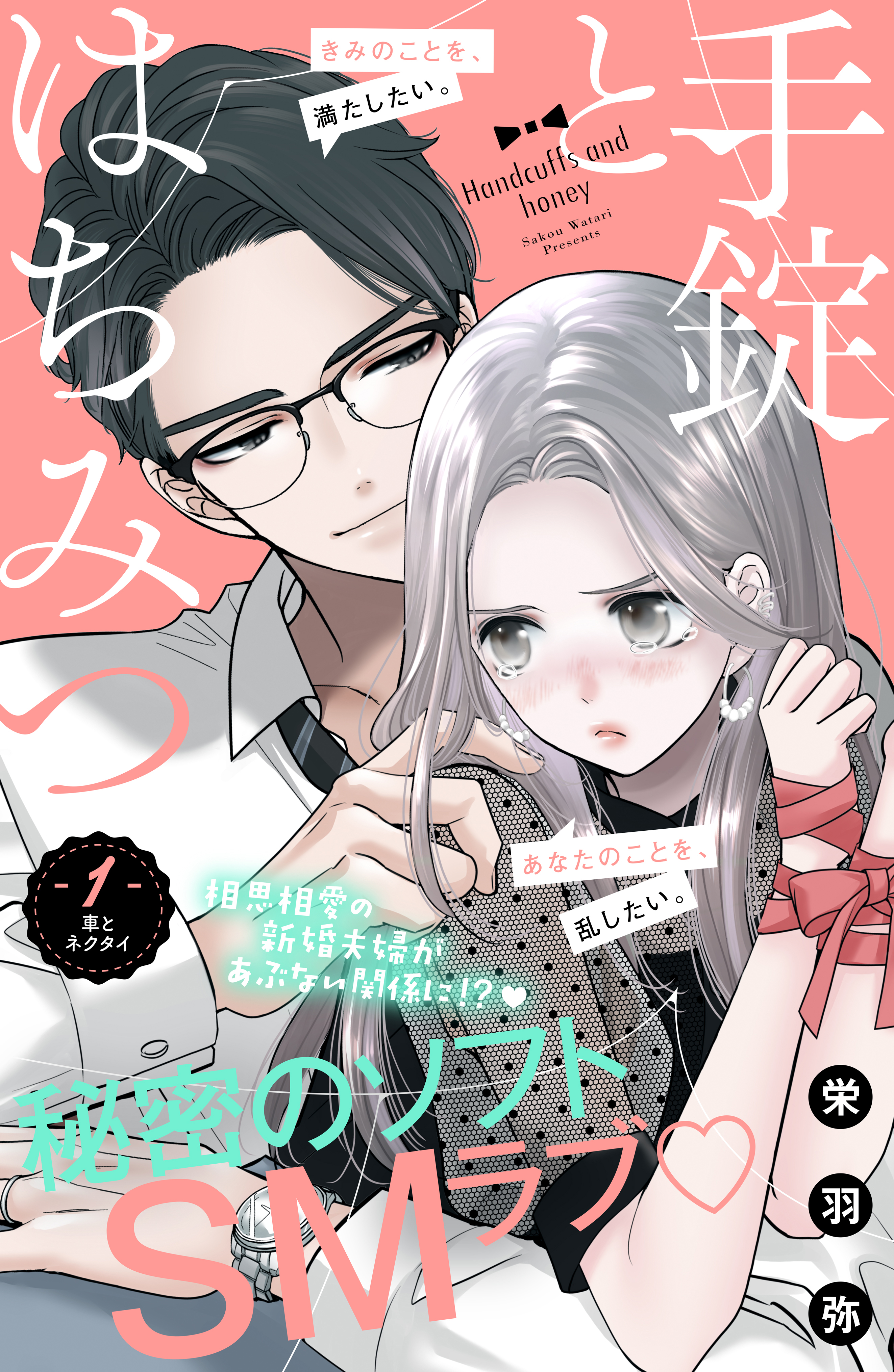 手錠とはちみつ 分冊版（１） - 栄羽弥 - 漫画・ラノベ（小説）・無料