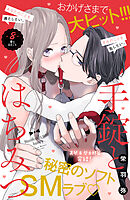 手錠とはちみつ　分冊版（８）